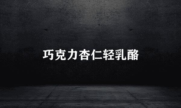 巧克力杏仁轻乳酪