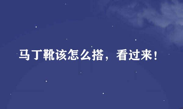 马丁靴该怎么搭，看过来！