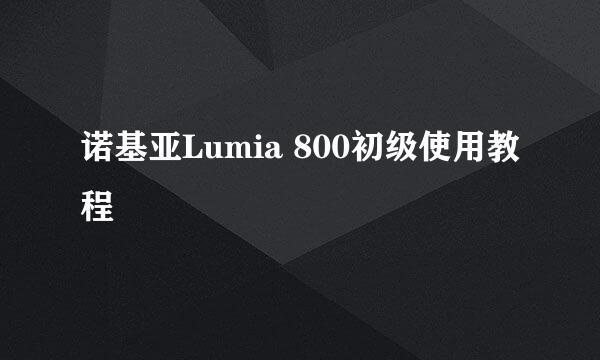 诺基亚Lumia 800初级使用教程