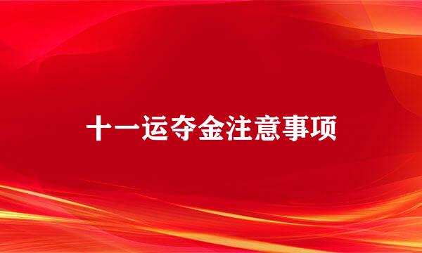 十一运夺金注意事项