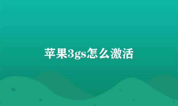 苹果3gs怎么激活