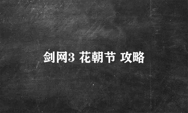 剑网3 花朝节 攻略