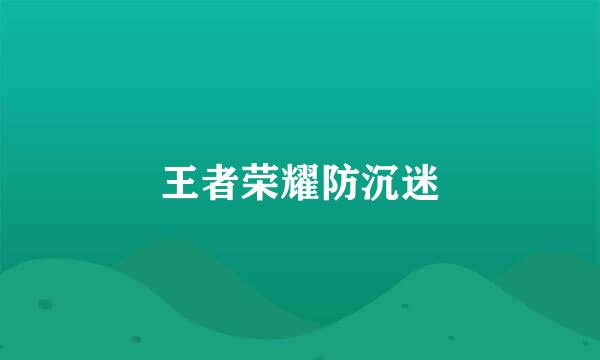 王者荣耀防沉迷