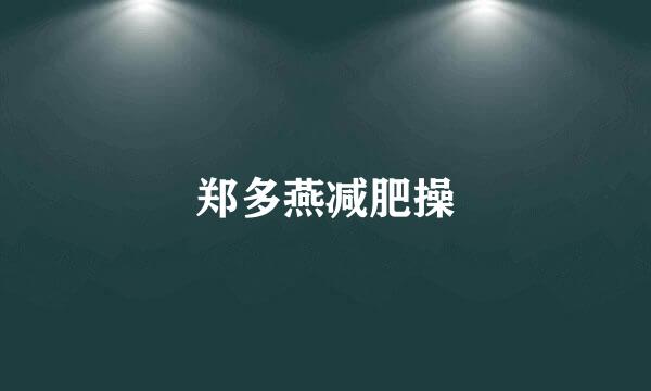 郑多燕减肥操