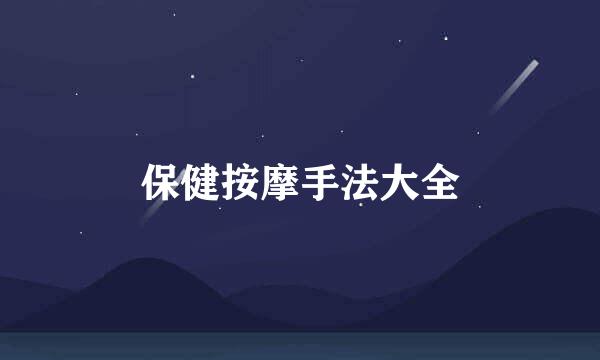 保健按摩手法大全