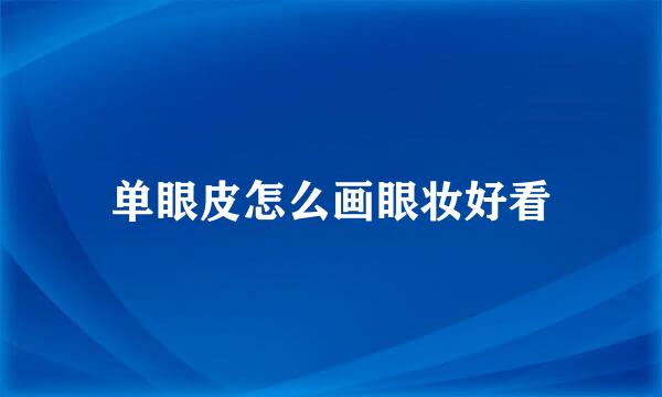 单眼皮怎么画眼妆好看