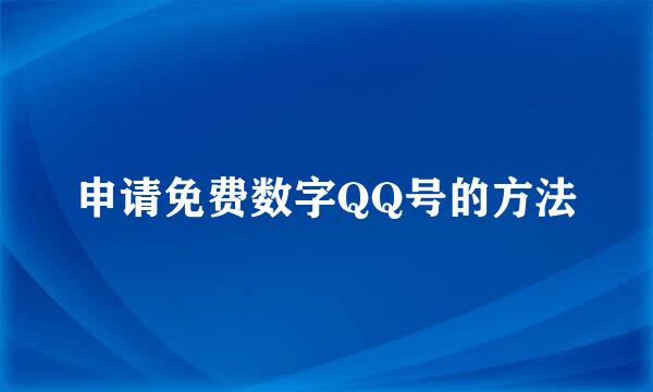 申请免费数字QQ号的方法