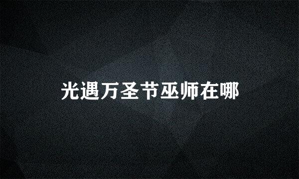 光遇万圣节巫师在哪