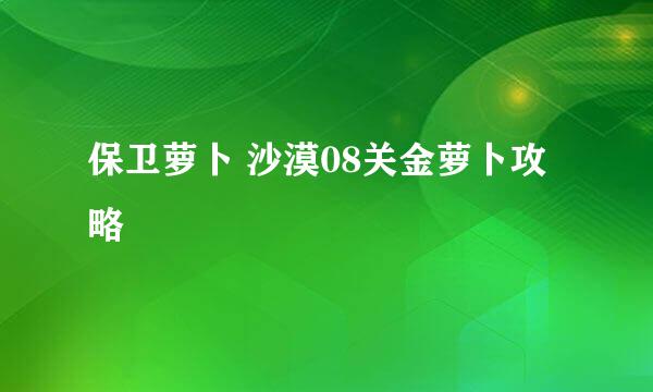 保卫萝卜 沙漠08关金萝卜攻略