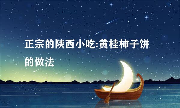 正宗的陕西小吃:黄桂柿子饼的做法