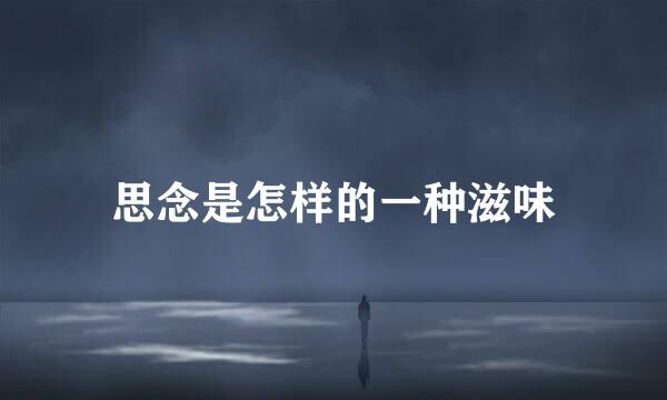 思念是怎样的一种滋味
