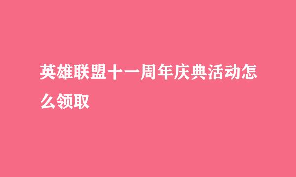 英雄联盟十一周年庆典活动怎么领取
