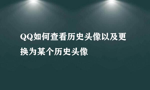 QQ如何查看历史头像以及更换为某个历史头像