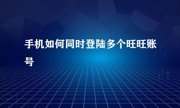 手机如何同时登陆多个旺旺账号