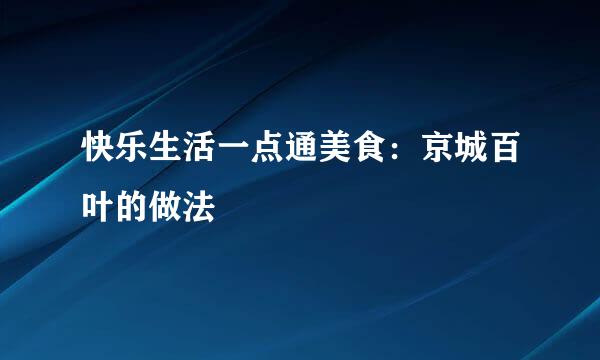 快乐生活一点通美食：京城百叶的做法