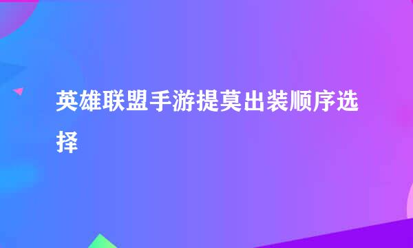 英雄联盟手游提莫出装顺序选择