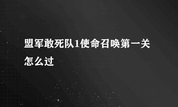 盟军敢死队1使命召唤第一关怎么过