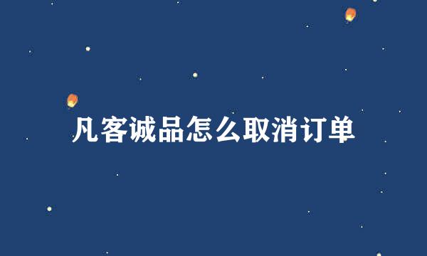 凡客诚品怎么取消订单