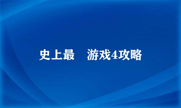 史上最囧游戏4攻略