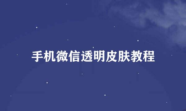 手机微信透明皮肤教程