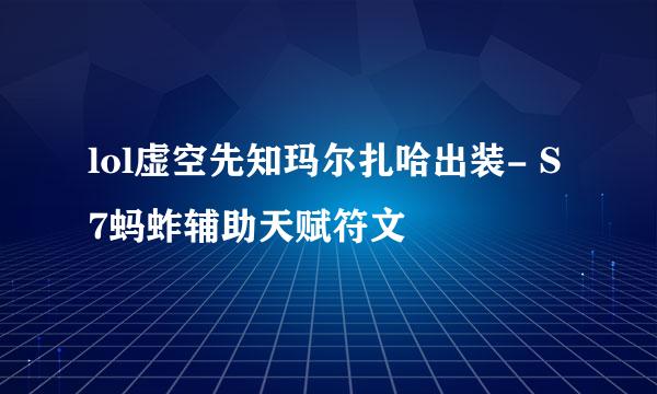lol虚空先知玛尔扎哈出装- S7蚂蚱辅助天赋符文