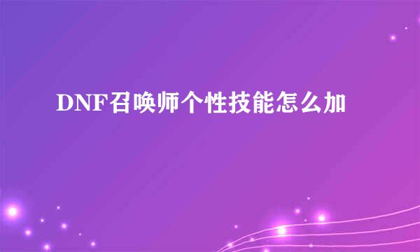 DNF召唤师个性技能怎么加