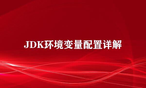 JDK环境变量配置详解