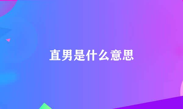 直男是什么意思
