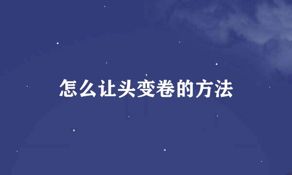 怎么让头变卷的方法