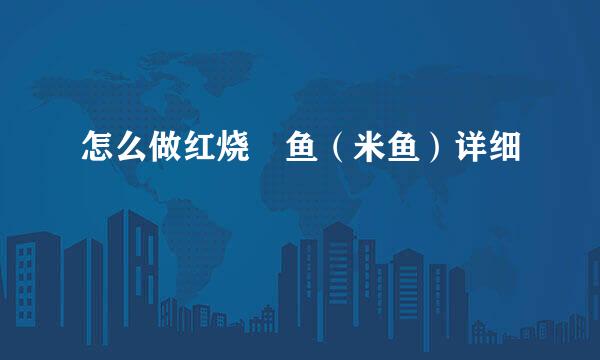 怎么做红烧鮸鱼（米鱼）详细