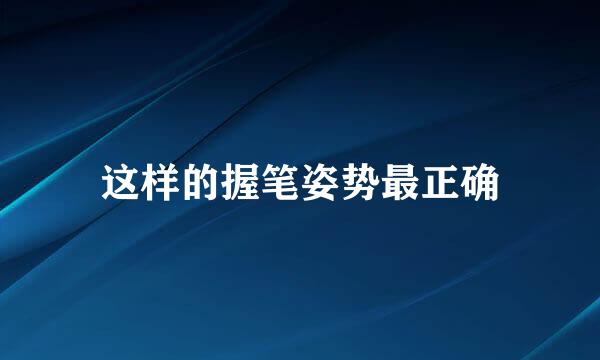 这样的握笔姿势最正确