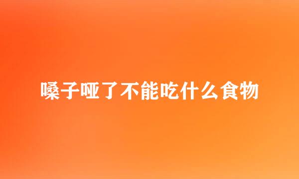 嗓子哑了不能吃什么食物