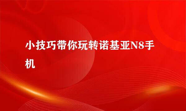 小技巧带你玩转诺基亚N8手机