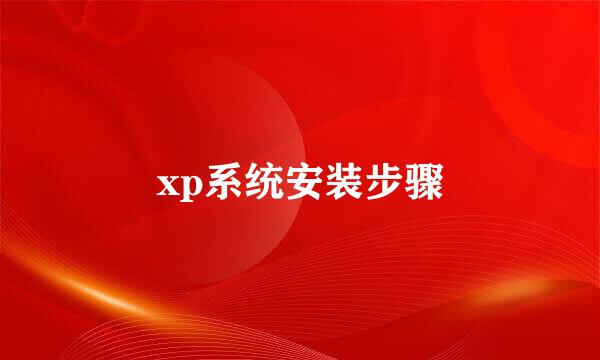 xp系统安装步骤