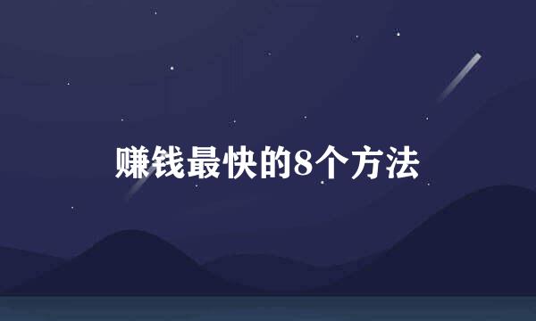 赚钱最快的8个方法