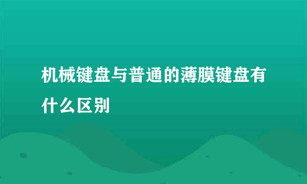 机械键盘与普通的薄膜键盘有什么区别