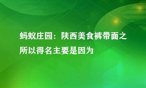 蚂蚁庄园：陕西美食裤带面之所以得名主要是因为