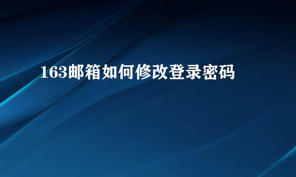 163邮箱如何修改登录密码