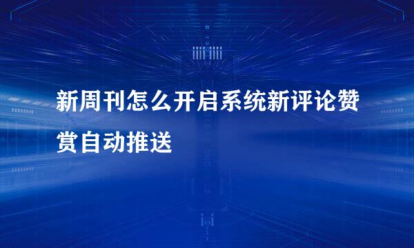 新周刊怎么开启系统新评论赞赏自动推送