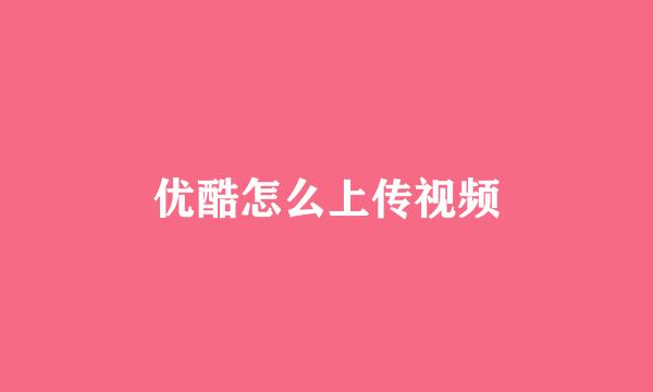 优酷怎么上传视频