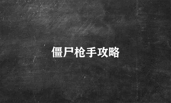 僵尸枪手攻略