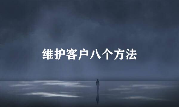 维护客户八个方法