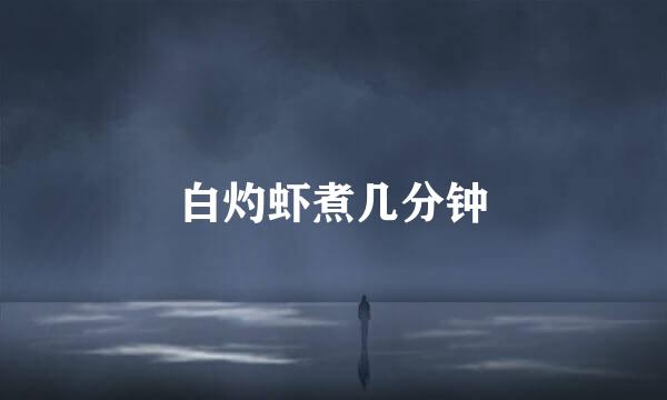 白灼虾煮几分钟