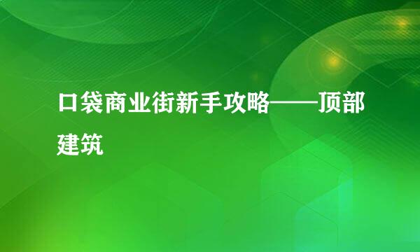 口袋商业街新手攻略——顶部建筑