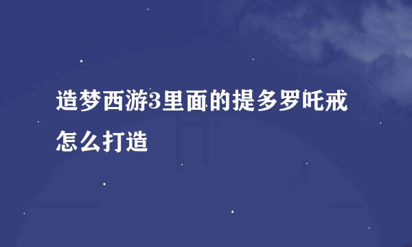 造梦西游3里面的提多罗吒戒怎么打造