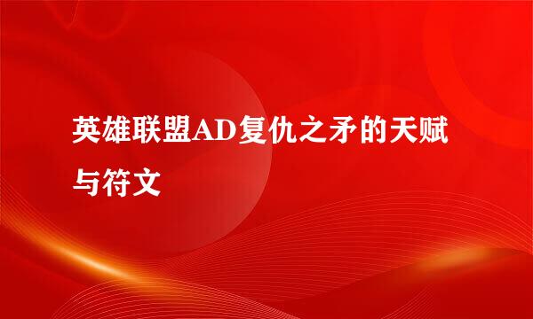 英雄联盟AD复仇之矛的天赋与符文