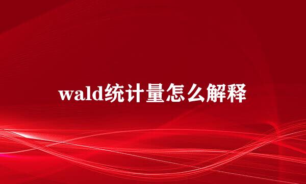wald统计量怎么解释
