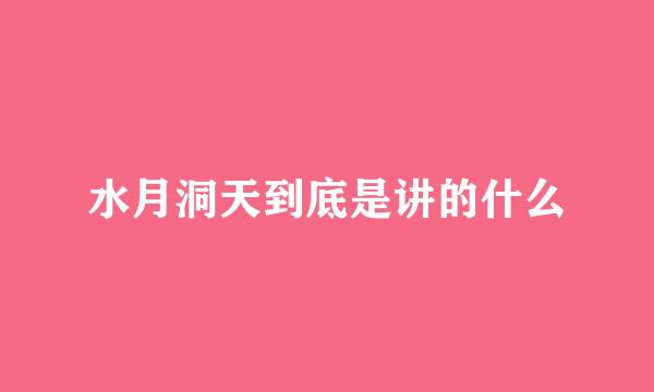 水月洞天到底是讲的什么