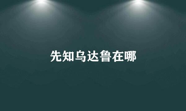 先知乌达鲁在哪