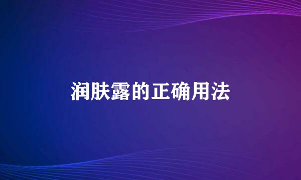 润肤露的正确用法